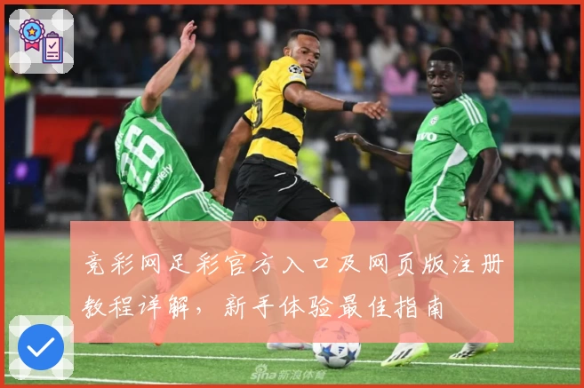 竞彩网足彩官方入口及网页版注册教程详解，新手体验最佳指南