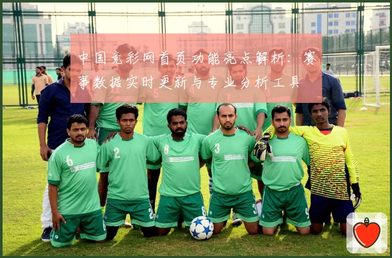 中国竞彩网首页功能亮点解析：赛事数据实时更新与专业分析工具