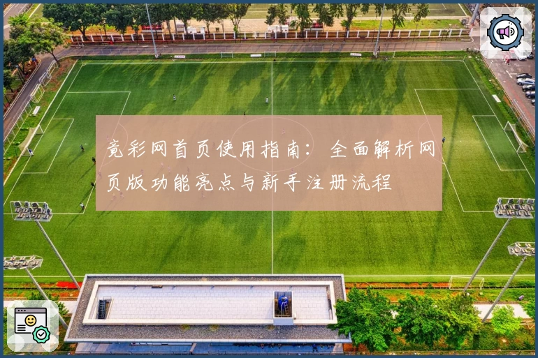 竟彩网首页使用指南：全面解析网页版功能亮点与新手注册流程
