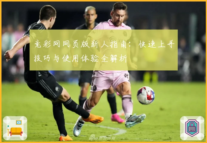 竞彩网网页版新人指南：快速上手技巧与使用体验全解析
