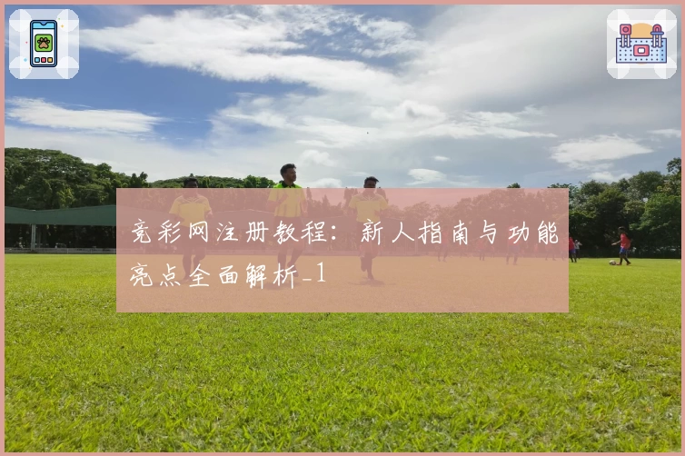 竞彩网注册教程:新人指南与功能亮点全面解析_1