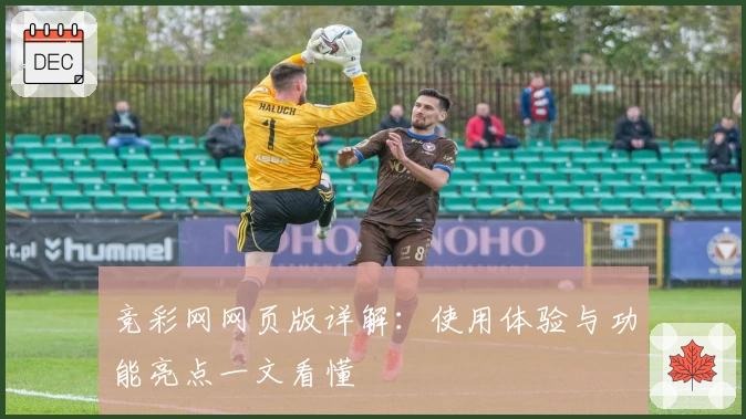 竞彩网网页版详解：使用体验与功能亮点一文看懂