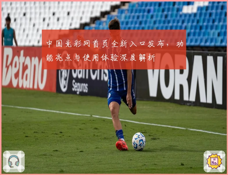 中国竞彩网首页全新入口发布，功能亮点与使用体验深度解析