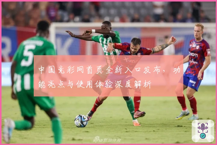 中国竞彩网首页全新入口发布，功能亮点与使用体验深度解析