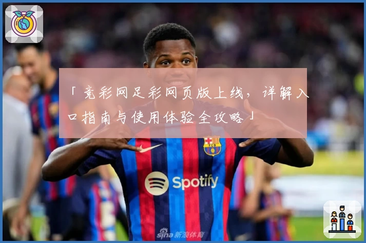 「竞彩网足彩网页版上线，详解入口指南与使用体验全攻略」