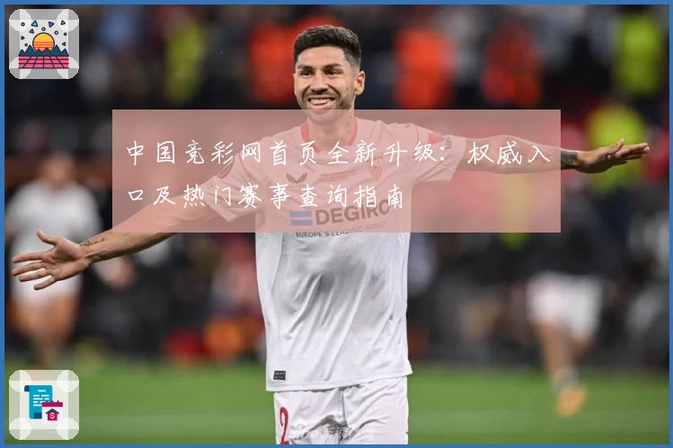 中国竞彩网首页全新升级：权威入口及热门赛事查询指南