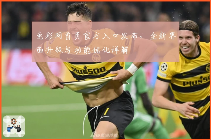 竞彩网首页官方入口发布，全新界面升级与功能优化详解
