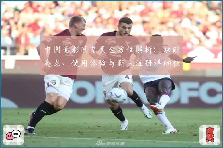 中国竞彩网首页全方位解析：功能亮点、使用体验与新人注册详细教程