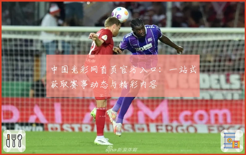 中国竞彩网首页官方入口：一站式获取赛事动态与精彩内容